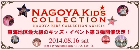 NAGOYA KIDS COLLECTION A/W2014開催のお知らせ